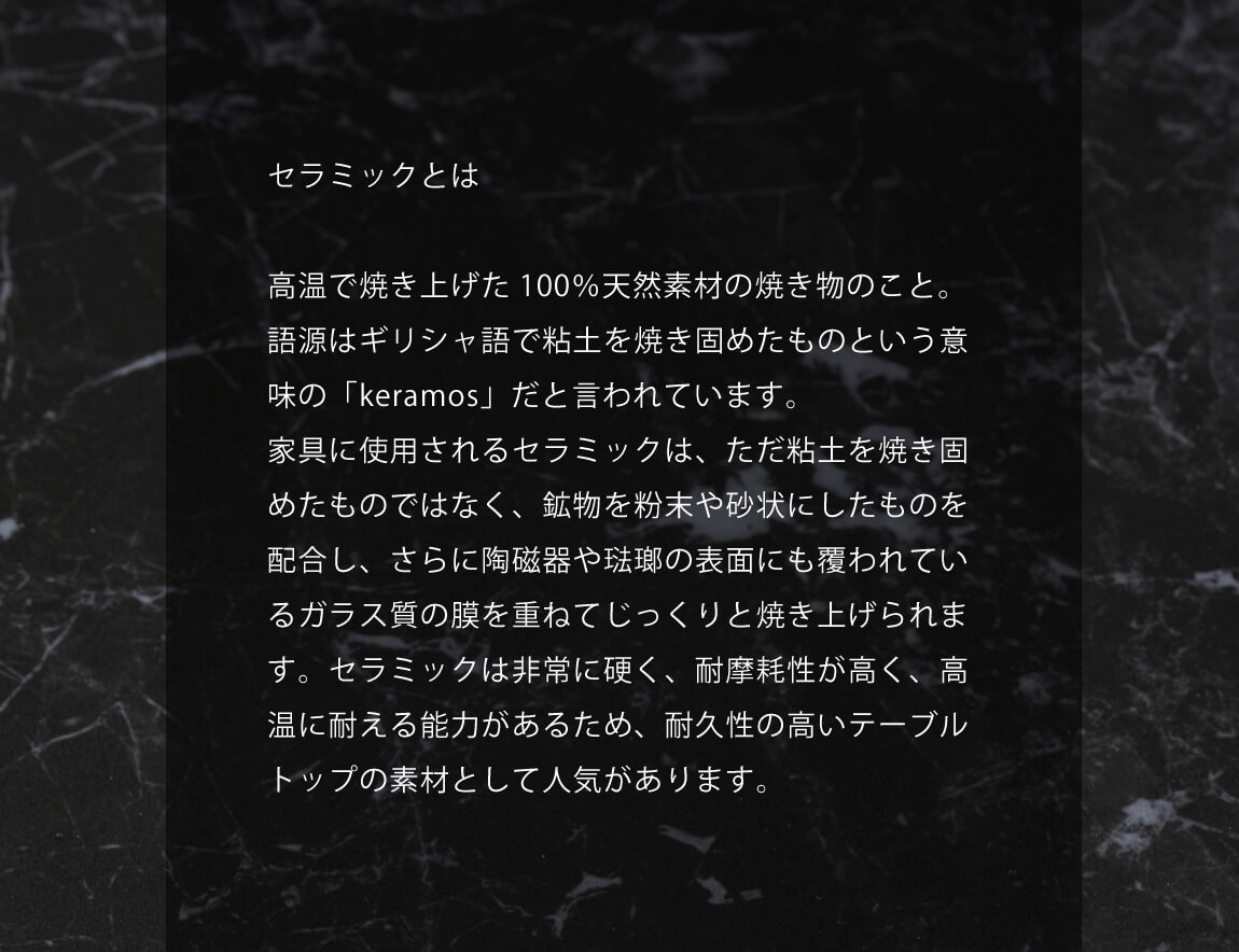 CX セラミックダイニングテーブル（ラウンド）【無垢脚/4本脚】